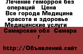 Лечение геморроя без операций › Цена ­ 300 - Все города Медицина, красота и здоровье » Медицинские услуги   . Самарская обл.,Самара г.
